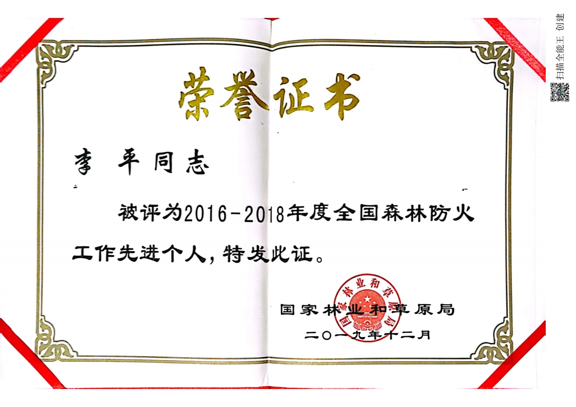 李平2016-2018全國森林防火先進個人.jpg