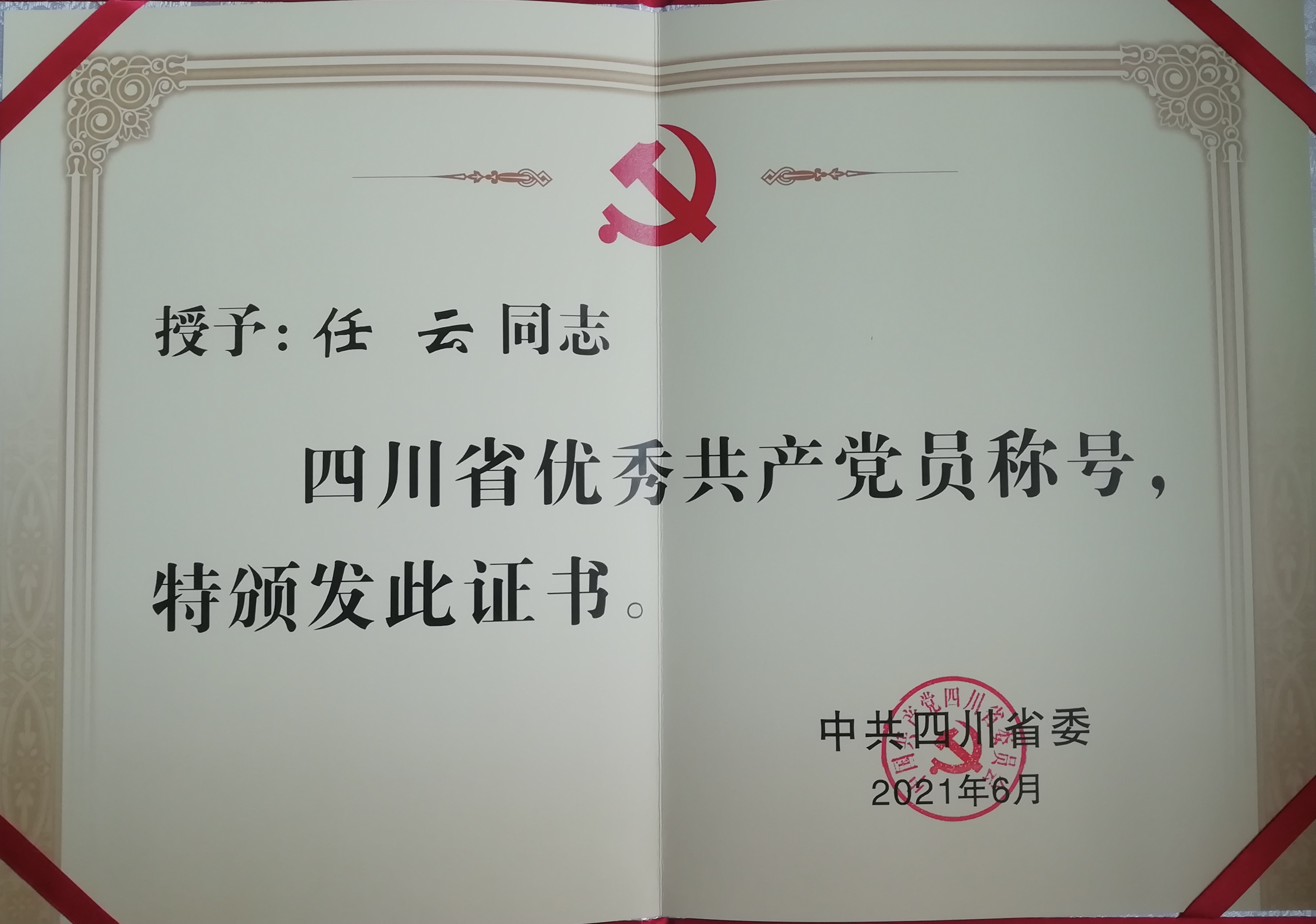 任云省優(yōu)秀共產(chǎn)黨員證書_new.jpg