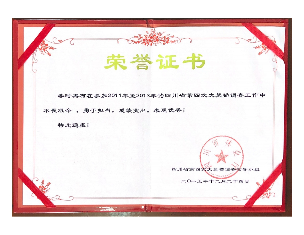 李時黑布大熊貓調(diào)查先進個人.jpg