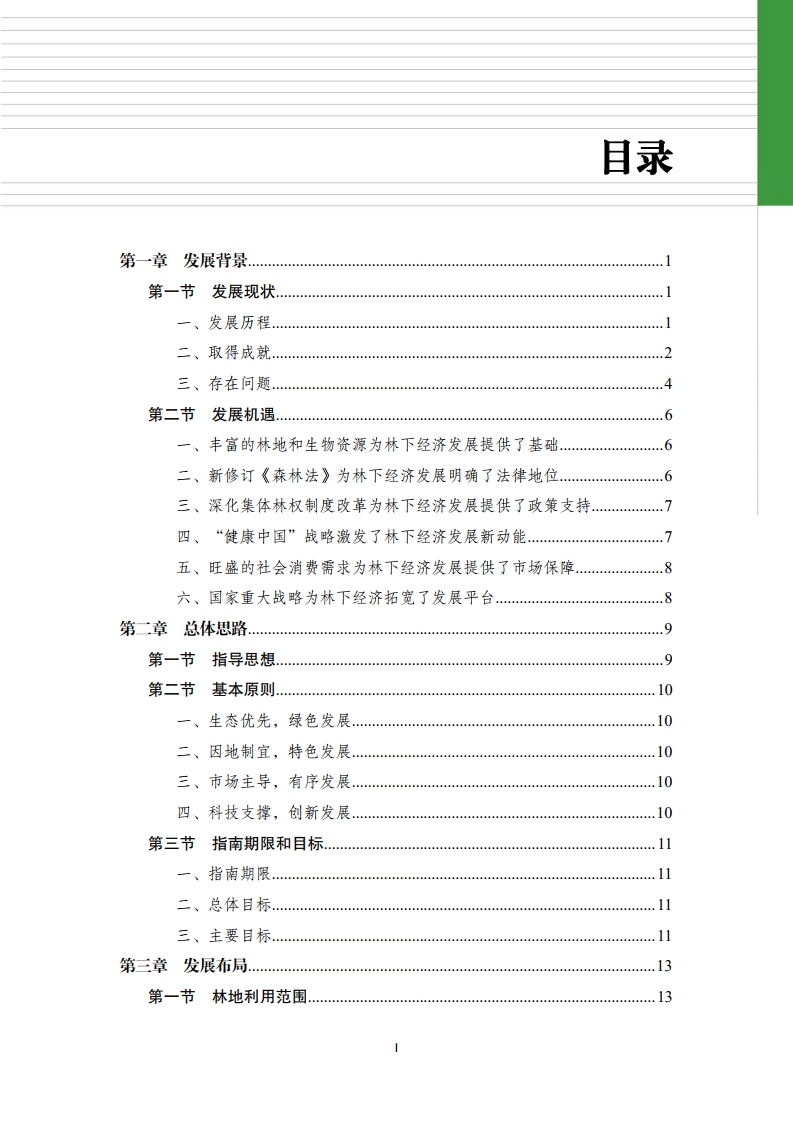 全國林下經(jīng)濟發(fā)展指南[3].jpg