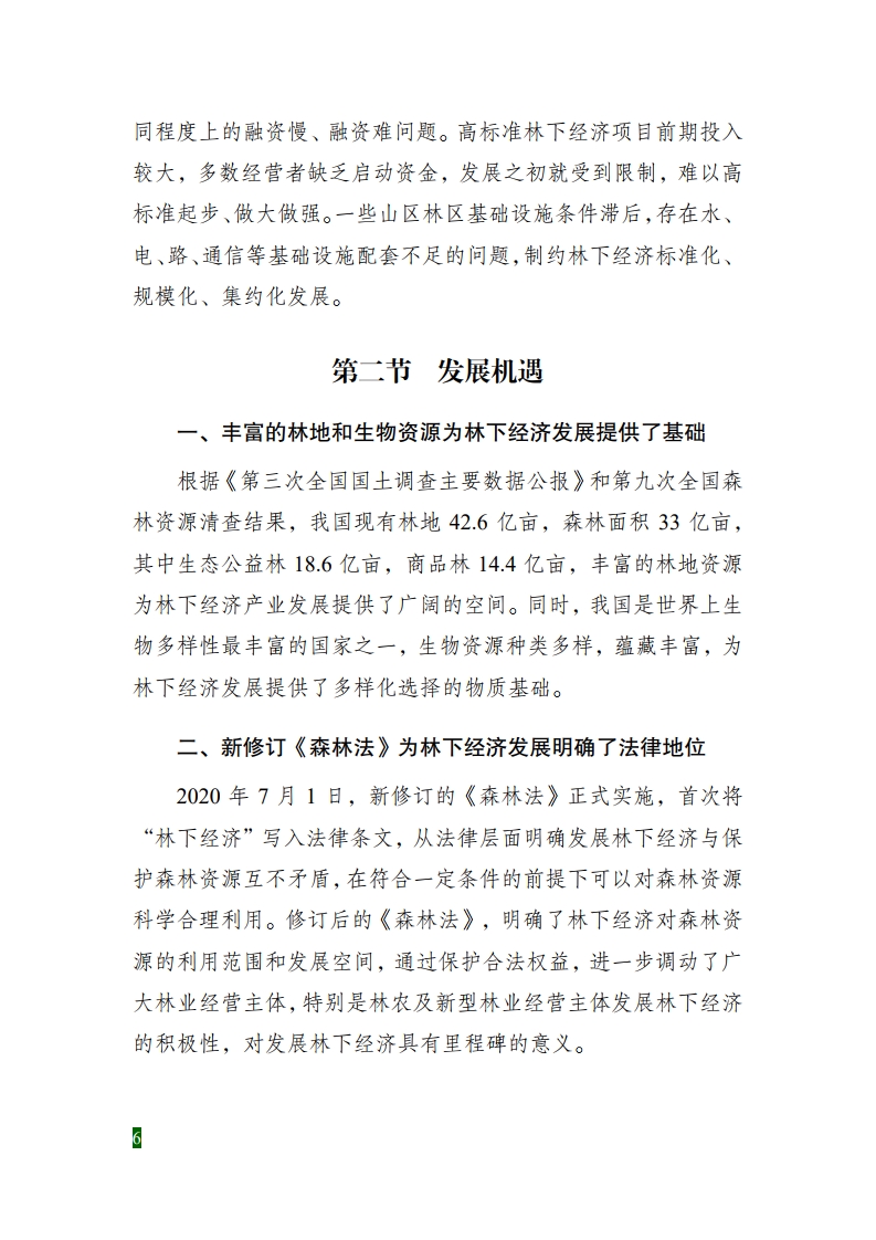全國林下經(jīng)濟發(fā)展指南[12].jpg