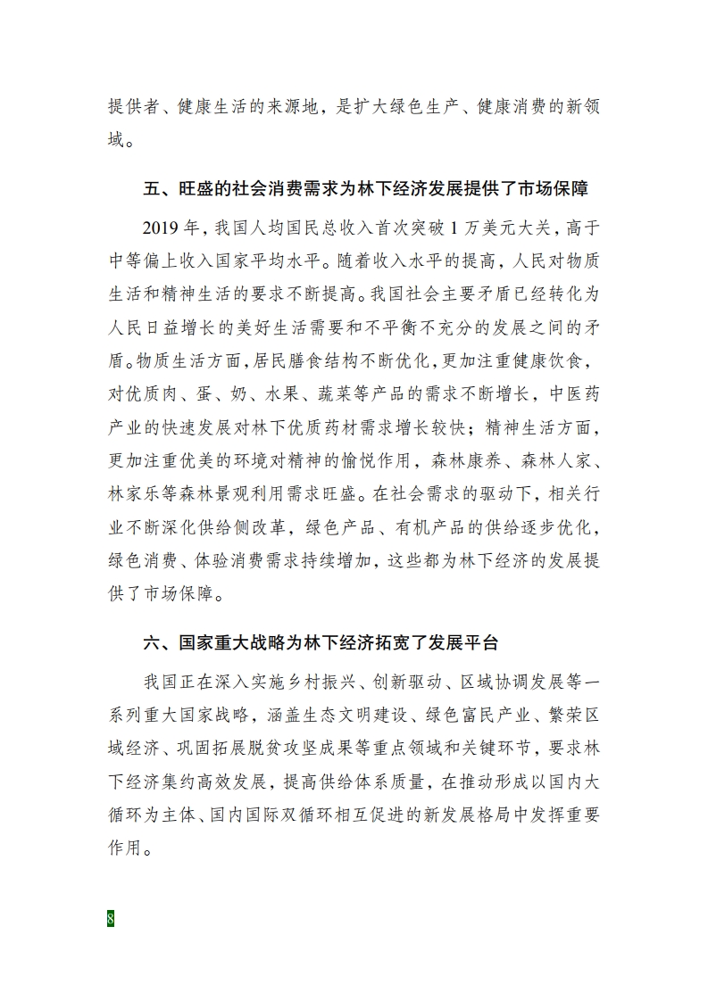 全國林下經(jīng)濟發(fā)展指南[14].jpg