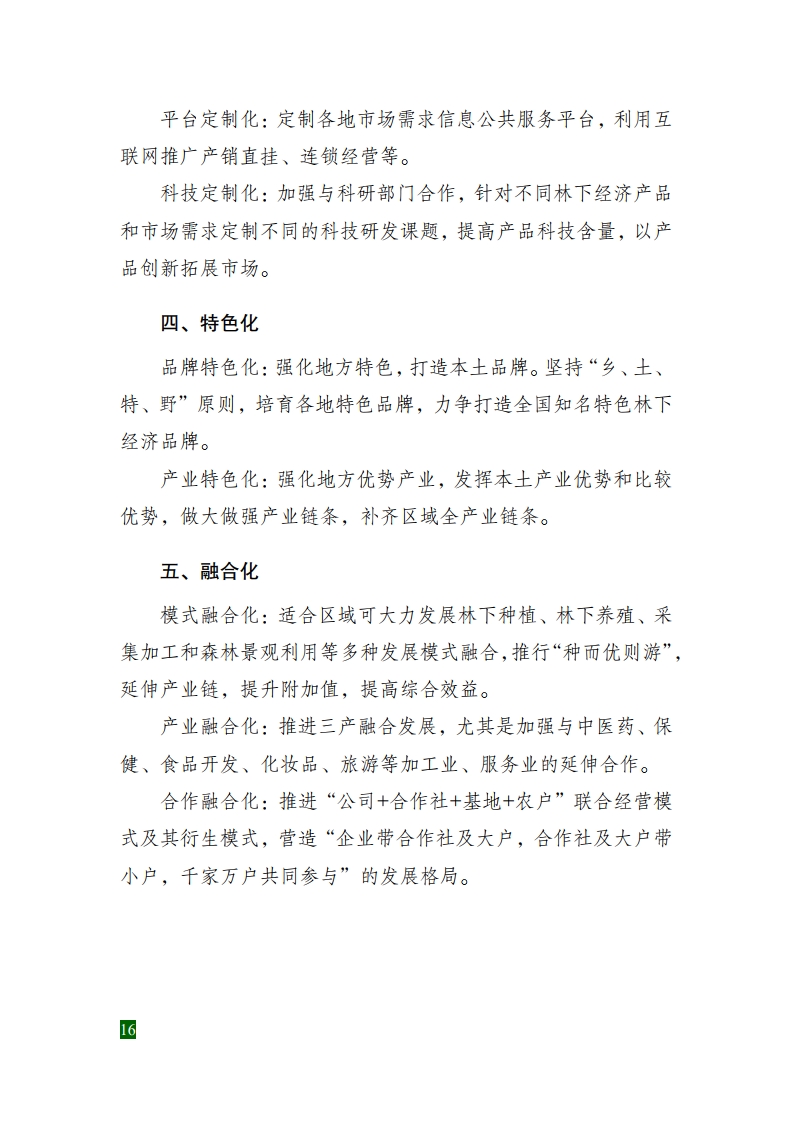 全國林下經(jīng)濟發(fā)展指南[22].jpg