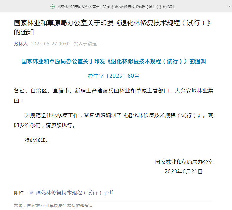 退化林修復(fù)通知.jpg
